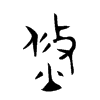 焂字五行属什么-焂字起名的寓意-焂字意思