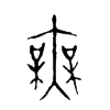 無字五行属什么-無字起名的寓意-無字意思