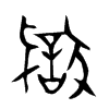 獄字五行属什么-獄字起名的寓意-獄字意思