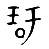 玗字五行属什么-玗字起名的寓意-玗字意思