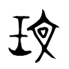 玟字五行属什么-玟字起名的寓意-玟字意思