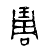 琱字五行属什么-琱字起名的寓意-琱字意思
