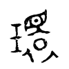 環字五行属什么-環字起名的寓意-環字意思