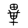 畢字五行属什么-畢字起名的寓意-畢字意思