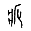 疕字五行属什么-疕字起名的寓意-疕字意思
