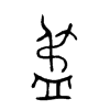 盄字五行属什么-盄字起名的寓意-盄字意思