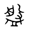 盤字五行属什么-盤字起名的寓意-盤字意思