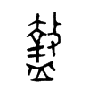 盩字五行属什么-盩字起名的寓意-盩字意思