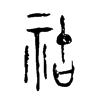 祜字五行属什么-祜字起名的寓意-祜字意思