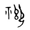 禦字五行属什么-禦字起名的寓意-禦字意思