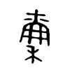 稟字五行属什么-稟字起名的寓意-稟字意思