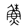 穌字五行属什么-穌字起名的寓意-穌字意思