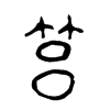 筥字五行属什么-筥字起名的寓意-筥字意思