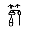 節字五行属什么-節字起名的寓意-節字意思