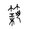 築字五行属什么-築字起名的寓意-築字意思