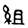 組字五行属什么-組字起名的寓意-組字意思