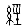 經字五行属什么-經字起名的寓意-經字意思