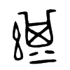 綦字五行属什么-綦字起名的寓意-綦字意思