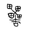 罍字五行属什么-罍字起名的寓意-罍字意思