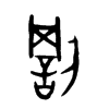 罰字五行属什么-罰字起名的寓意-罰字意思