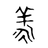 羕字五行属什么-羕字起名的寓意-羕字意思
