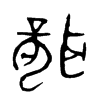 聾字五行属什么-聾字起名的寓意-聾字意思