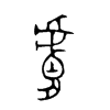 膚字五行属什么-膚字起名的寓意-膚字意思