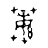 蘩字五行属什么-蘩字起名的寓意-蘩字意思