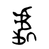 處字五行属什么-處字起名的寓意-處字意思