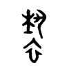 褻字五行属什么-褻字起名的寓意-褻字意思