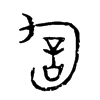 訇字五行属什么-訇字起名的寓意-訇字意思