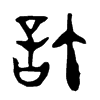 許字五行属什么-許字起名的寓意-許字意思