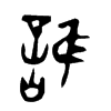 誰字五行属什么-誰字起名的寓意-誰字意思