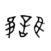 讎字五行属什么-讎字起名的寓意-讎字意思