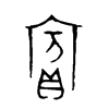 賓字五行属什么-賓字起名的寓意-賓字意思