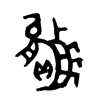 贏字五行属什么-贏字起名的寓意-贏字意思