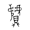 贙字五行属什么-贙字起名的寓意-贙字意思