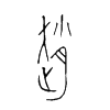 趙字五行属什么-趙字起名的寓意-趙字意思