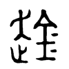 趛字五行属什么-趛字起名的寓意-趛字意思