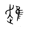 趡字五行属什么-趡字起名的寓意-趡字意思