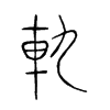 軌字五行属什么-軌字起名的寓意-軌字意思