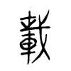 載字五行属什么-載字起名的寓意-載字意思