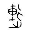 連字五行属什么-連字起名的寓意-連字意思