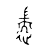 遄字五行属什么-遄字起名的寓意-遄字意思