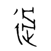 過字五行属什么-過字起名的寓意-過字意思