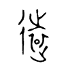 遠字五行属什么-遠字起名的寓意-遠字意思