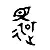 還字五行属什么-還字起名的寓意-還字意思
