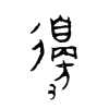 邊字五行属什么-邊字起名的寓意-邊字意思