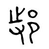 邿字五行属什么-邿字起名的寓意-邿字意思