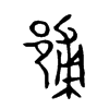 郙字五行属什么-郙字起名的寓意-郙字意思